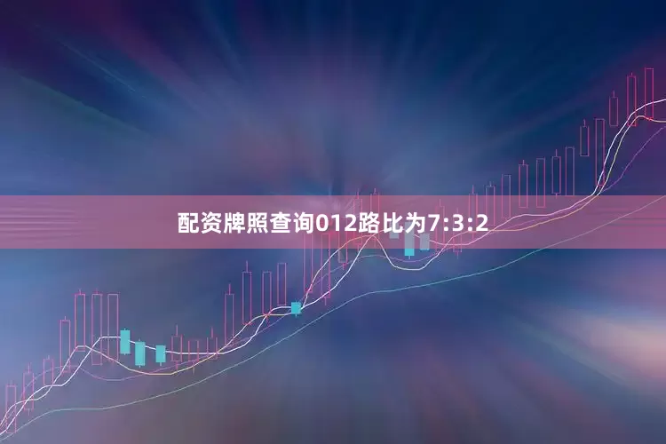 配资牌照查询012路比为7:3:2