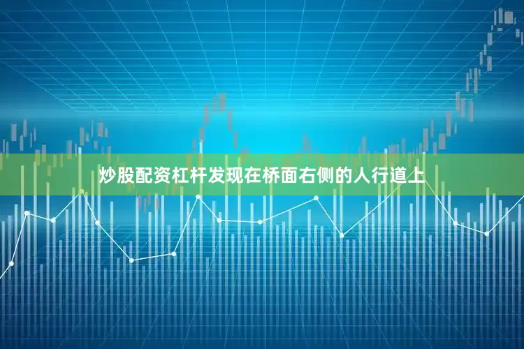 炒股配资杠杆发现在桥面右侧的人行道上