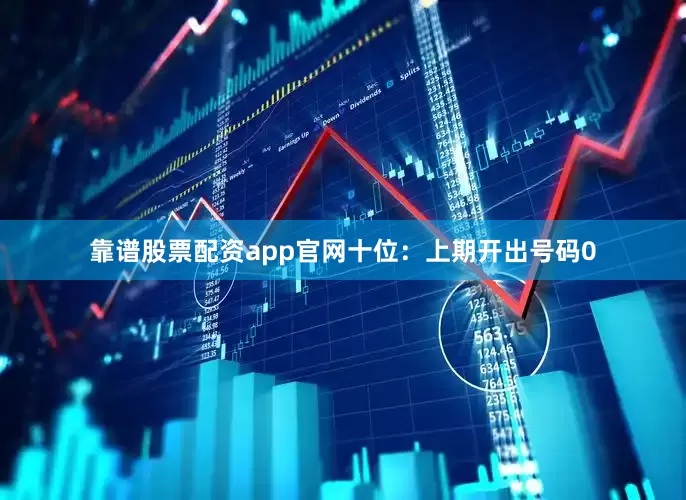 靠谱股票配资app官网　　十位：上期开出号码0