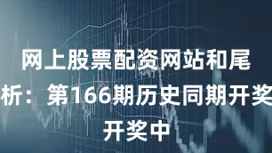 网上股票配资网站　　和尾分析：第166期历史同期开奖中