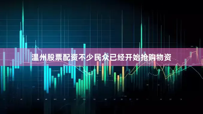 温州股票配资不少民众已经开始抢购物资