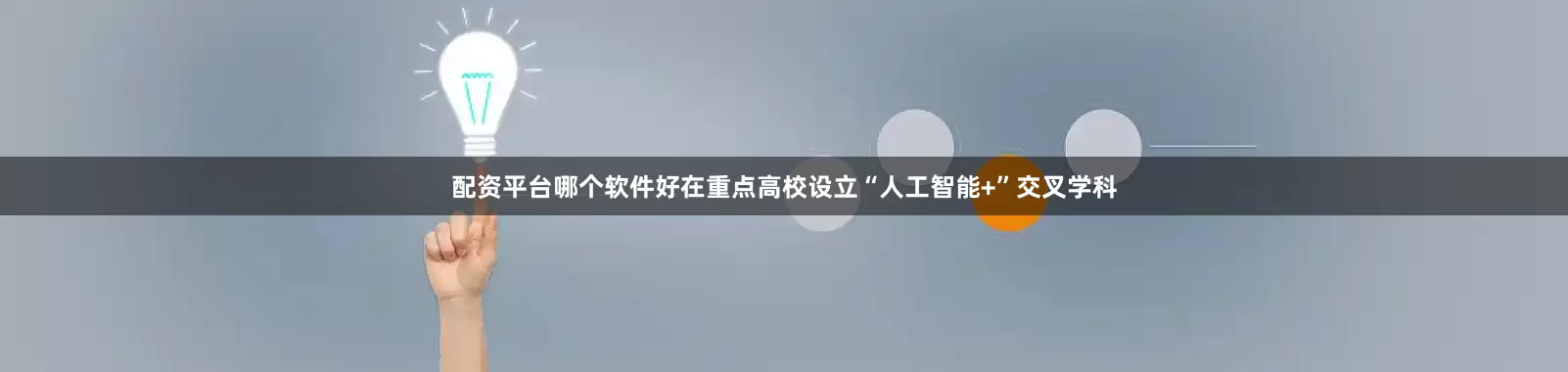 配资平台哪个软件好在重点高校设立“人工智能+”交叉学科
