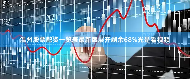 温州股票配资一览表最新版展开剩余68%光是看视频