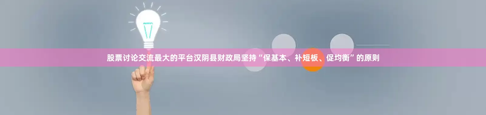 股票讨论交流最大的平台汉阴县财政局坚持“保基本、补短板、促均衡”的原则