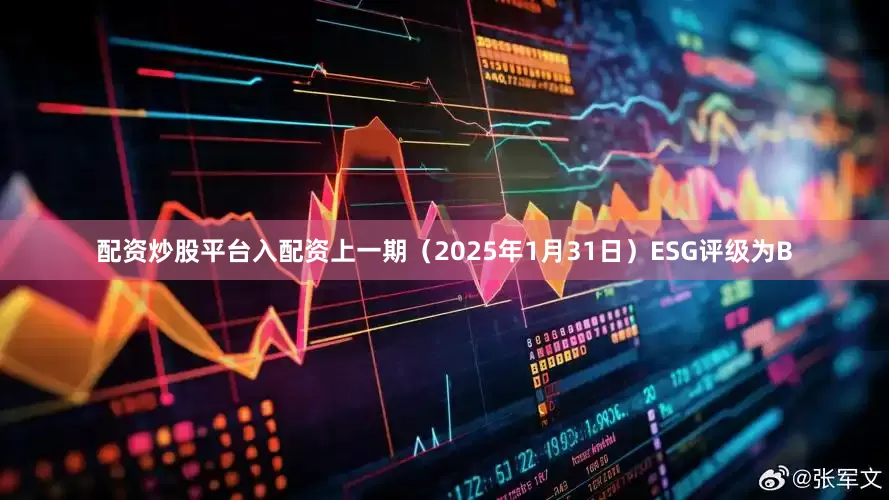 配资炒股平台入配资上一期（2025年1月31日）ESG评级为B