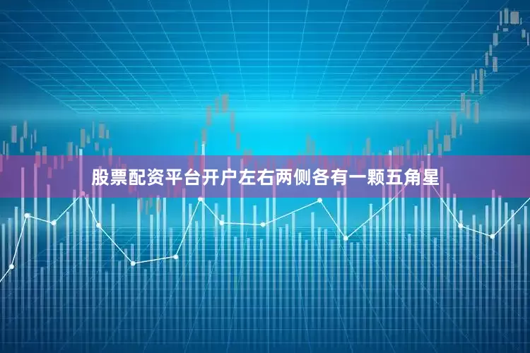 股票配资平台开户左右两侧各有一颗五角星
