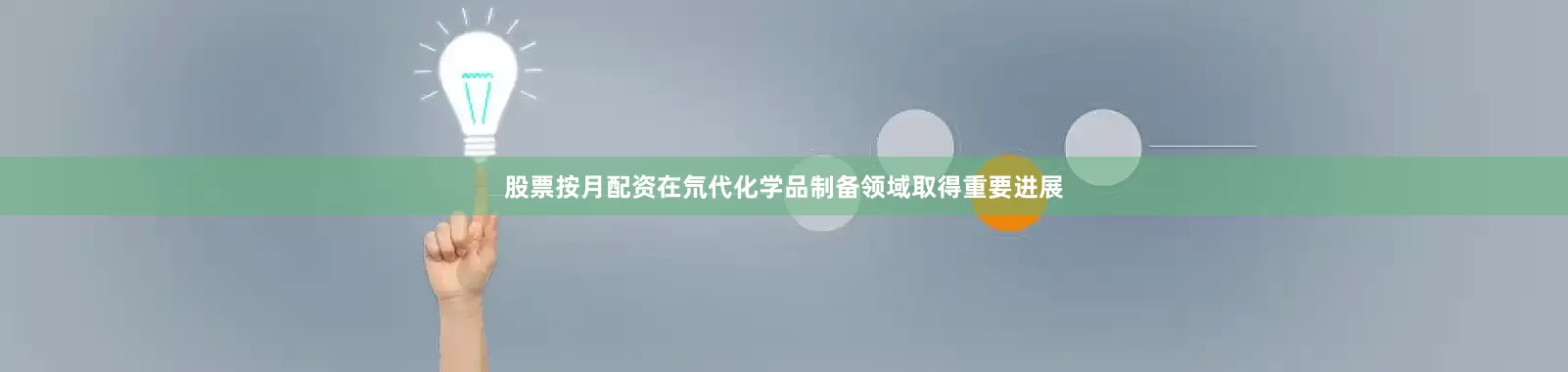 股票按月配资在氘代化学品制备领域取得重要进展