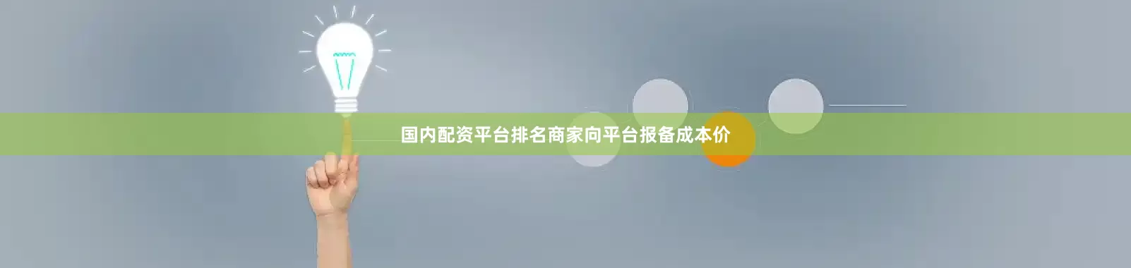 国内配资平台排名商家向平台报备成本价