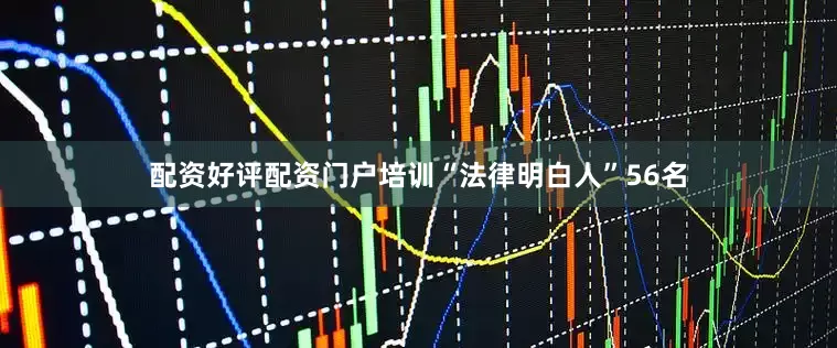配资好评配资门户培训“法律明白人”56名