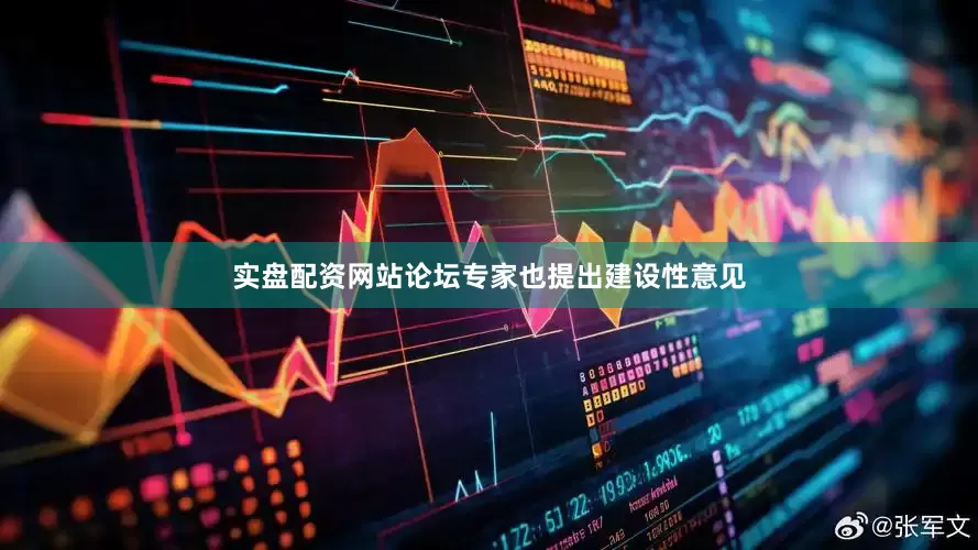 实盘配资网站论坛专家也提出建设性意见