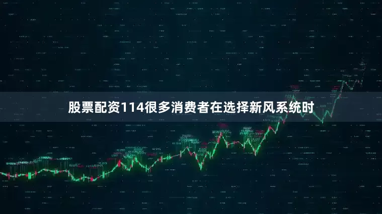 股票配资114很多消费者在选择新风系统时