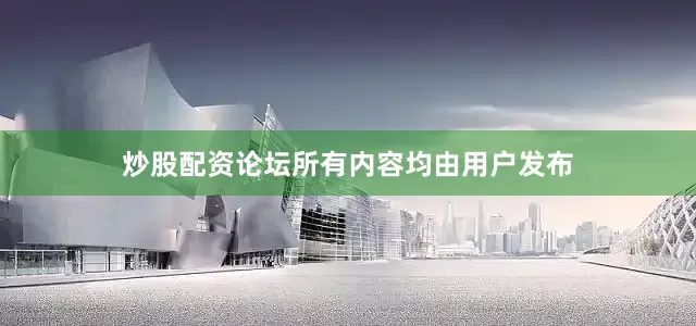 炒股配资论坛所有内容均由用户发布