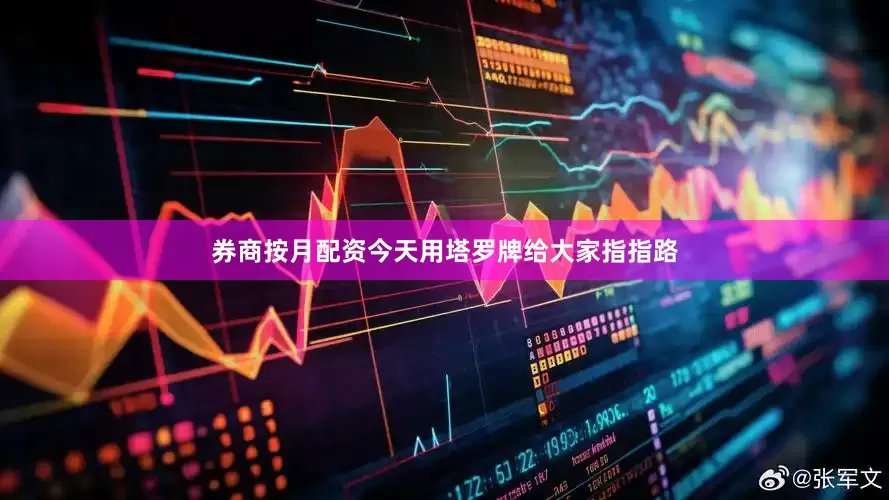 券商按月配资今天用塔罗牌给大家指指路