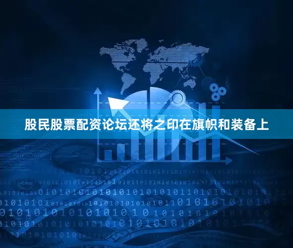 股民股票配资论坛还将之印在旗帜和装备上