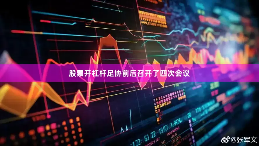 股票开杠杆足协前后召开了四次会议