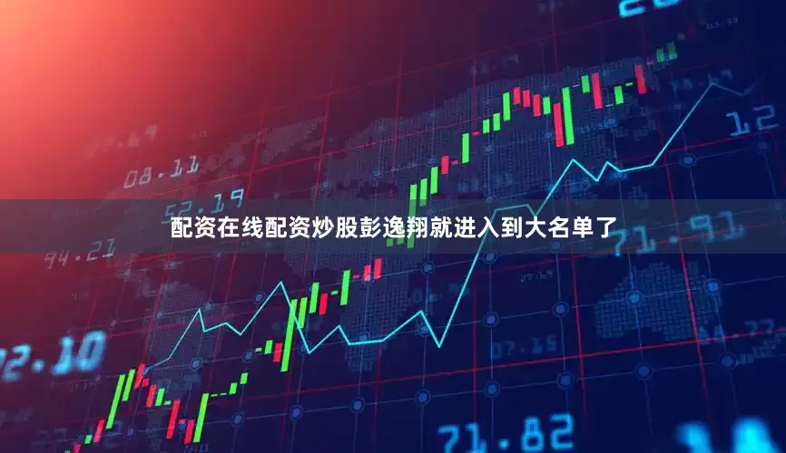 配资在线配资炒股彭逸翔就进入到大名单了