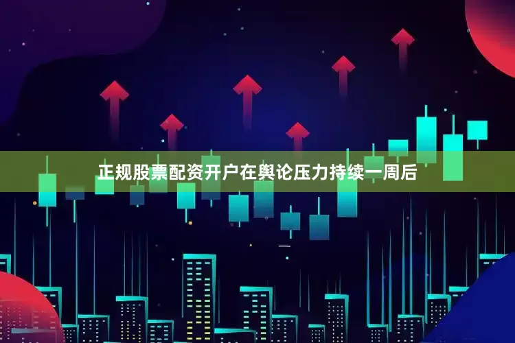 正规股票配资开户在舆论压力持续一周后