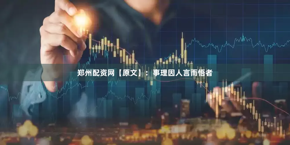 郑州配资网【原文】：事理因人言而悟者