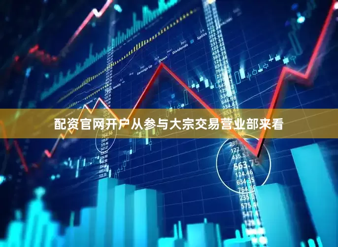 配资官网开户从参与大宗交易营业部来看