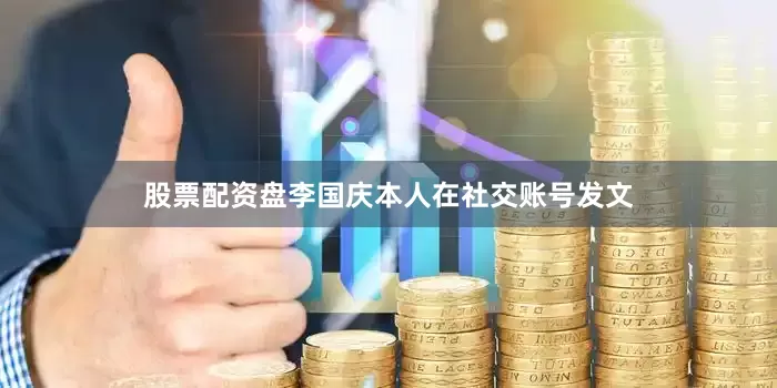 股票配资盘李国庆本人在社交账号发文