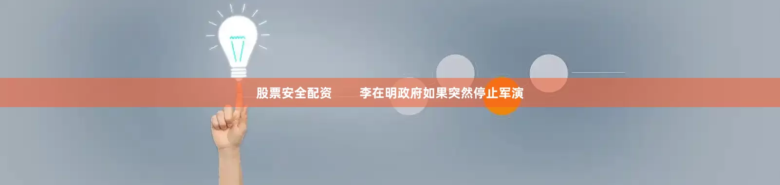 股票安全配资        李在明政府如果突然停止军演