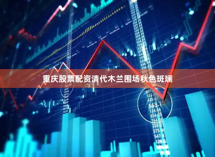 重庆股票配资清代木兰围场秋色斑斓