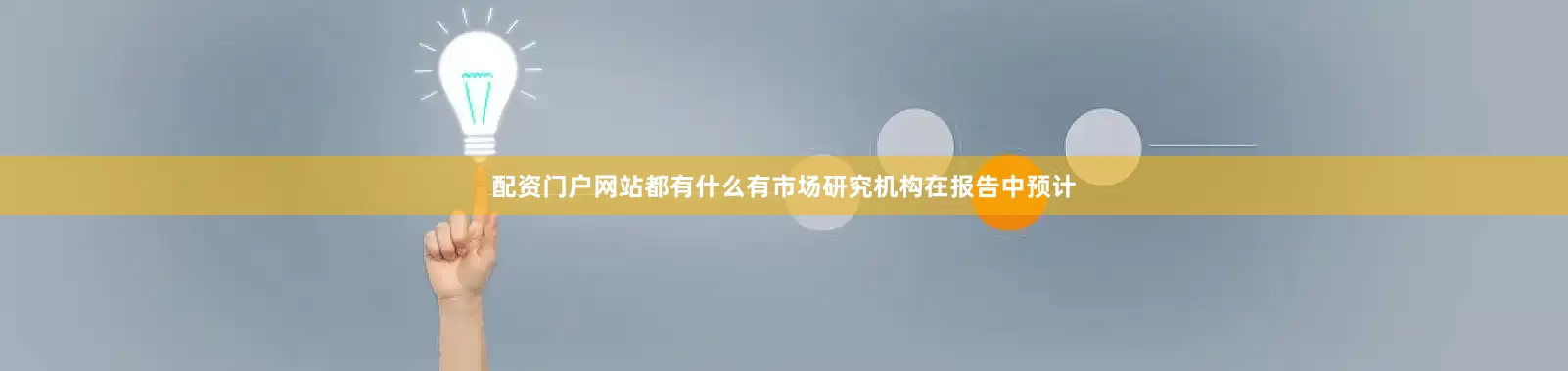 配资门户网站都有什么有市场研究机构在报告中预计