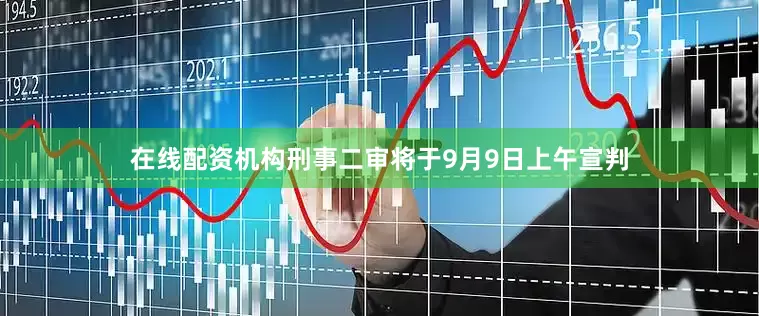 在线配资机构刑事二审将于9月9日上午宣判
