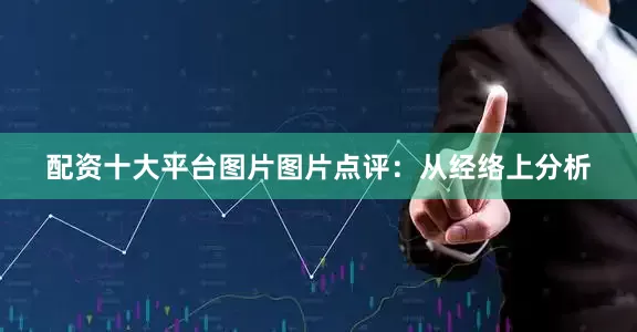 配资十大平台图片图片点评：从经络上分析