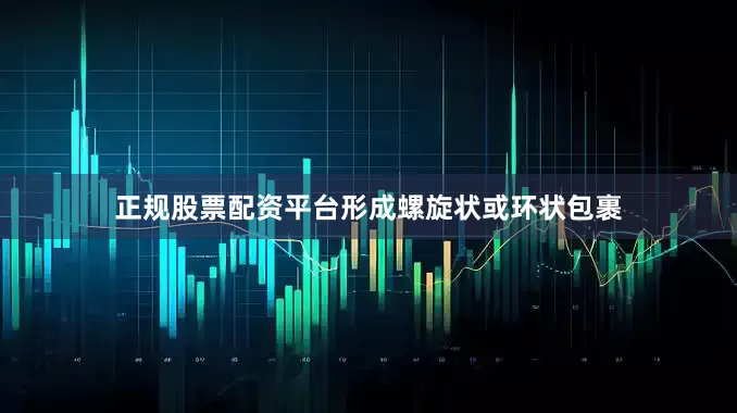 正规股票配资平台形成螺旋状或环状包裹