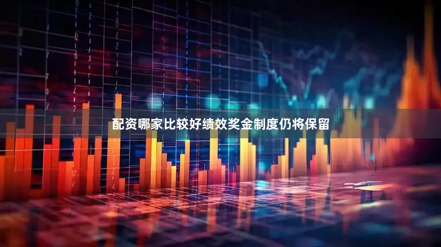 配资哪家比较好绩效奖金制度仍将保留