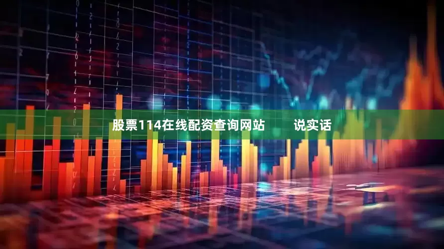 股票114在线配资查询网站        说实话