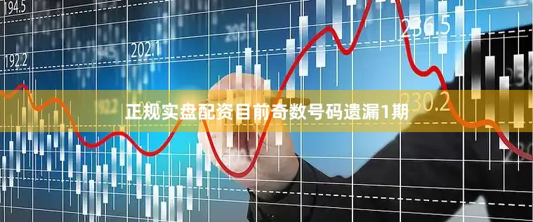 正规实盘配资目前奇数号码遗漏1期