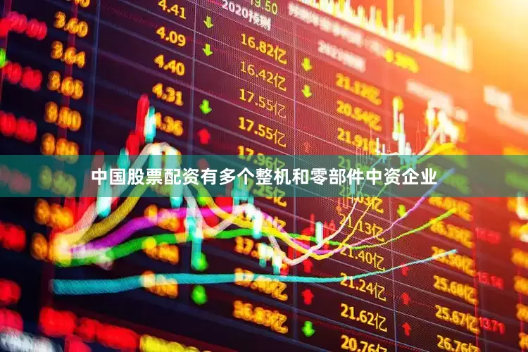 中国股票配资有多个整机和零部件中资企业