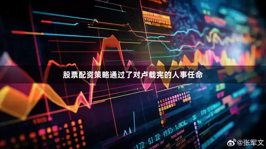 股票配资策略通过了对卢载宪的人事任命