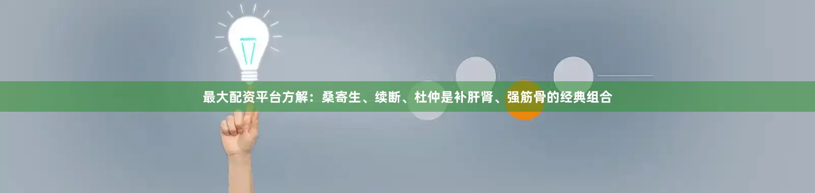 最大配资平台方解：桑寄生、续断、杜仲是补肝肾、强筋骨的经典组合