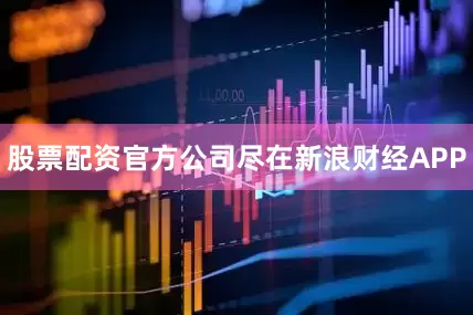 股票配资官方公司尽在新浪财经APP