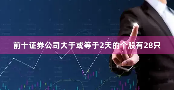 前十证券公司大于或等于2天的个股有28只